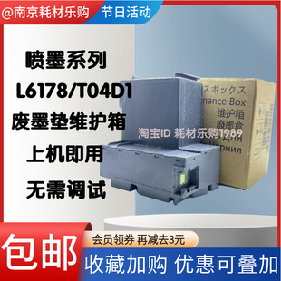 L6166 L6160 爱普生T04D1维护箱 6171废墨垫 6176 6170 6168 适用