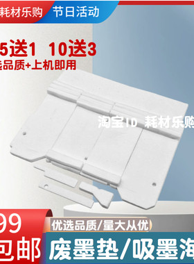 适用 惠普HP 755 777 779 780 785废墨收集器 废墨仓 废墨垫 海绵