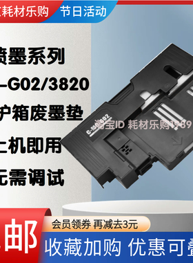 适用 佳能 G3020 G3060维护箱 G1820 G1920 G1922保养墨盒 废墨垫