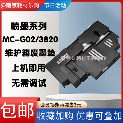 适用佳能G1220废墨垫G2260 G3260 G580 G680打印机维护箱废墨仓盒