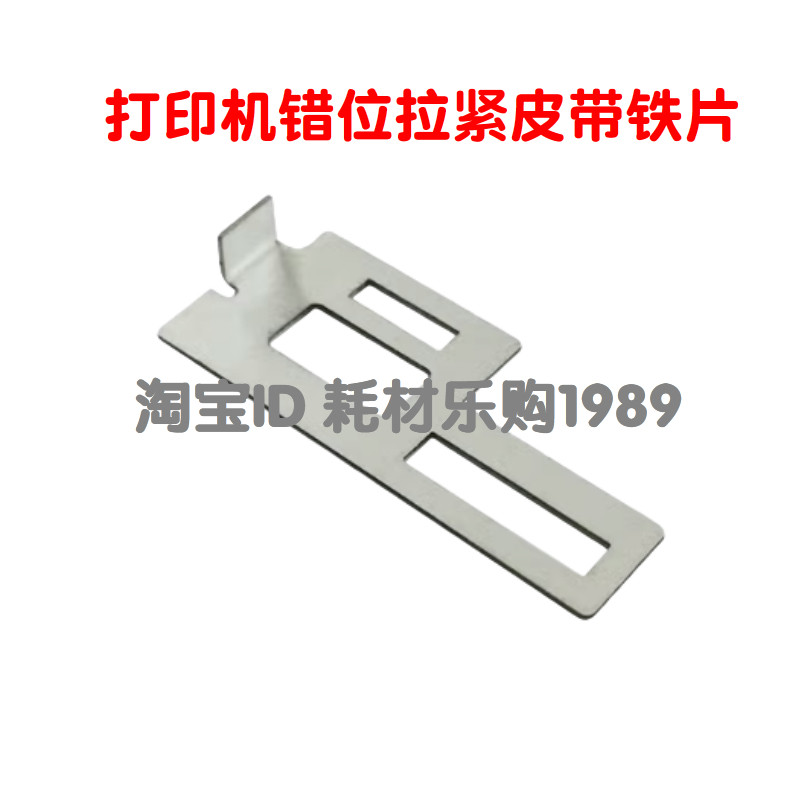 适用 爱普生 7820 7830 7840 7841 7845 打印错位拉紧皮带铁片 - 实物图
