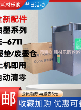 适用 EPSON E6711维护箱 7620 7621 7710 7720 L1455 7725 废墨垫