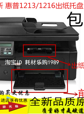 适用HP1213出纸托盘 HP1216NF M1136 1132 前门纸盒 打印机配件