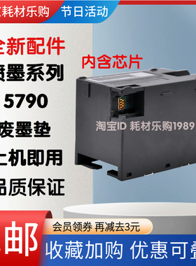 适用 爱普生Epson WF-C5790维护箱 M5298 C529R C579R 8700废墨垫