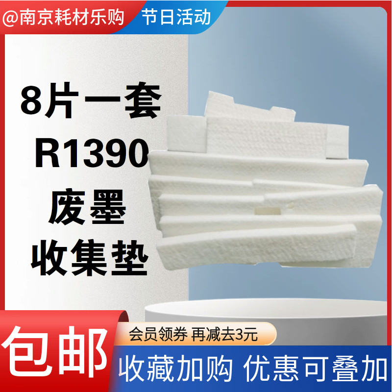 适用 爱普生EPSON1390废墨垫 L1800 R1400 1430 1500W 废墨收集垫