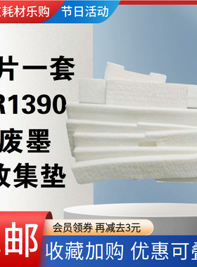适用 爱普生EPSON1390废墨垫 L1800 R1400 1430 1500W 废墨收集垫
