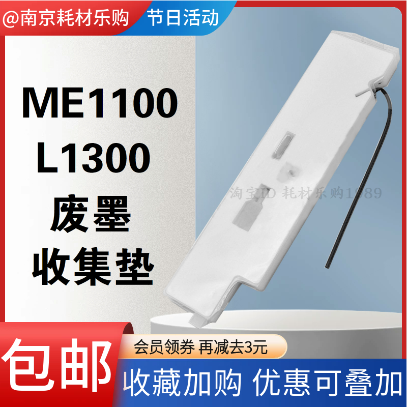 适用 爱普生 1300 L1300 墨水收集盒 ME 1100 1400 废墨仓 废墨垫