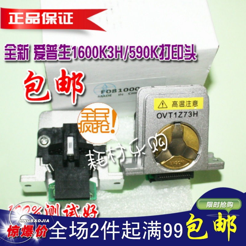 适用全新 爱普生 EPSON 1600K3H打印头 590K 690K 680K2 打印头