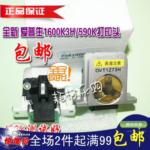 适用全新 爱普生 EPSON 1600K3H打印头 590K 690K 680K2 打印头
