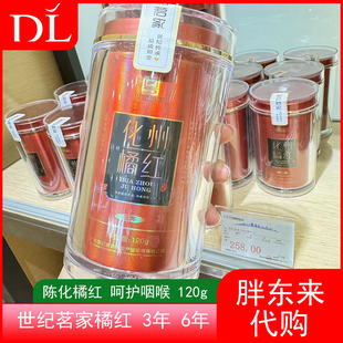 胖东来代购世纪茗家化橘红片3年6年120g一瓶正宗化州橘红