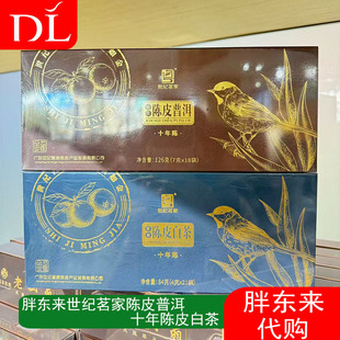 胖东来世纪茗家陈皮茶十年陈皮普洱茶陈皮白茶礼盒装正品假一赔十