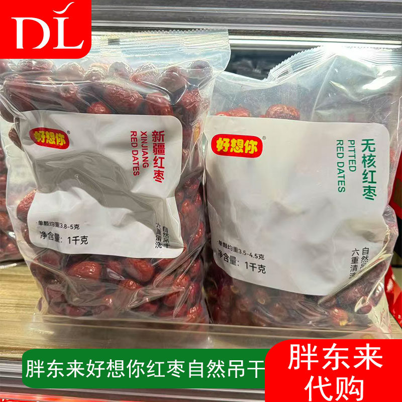 胖东来代购好想你红枣自然吊干新疆红枣去核红枣1000g包邮