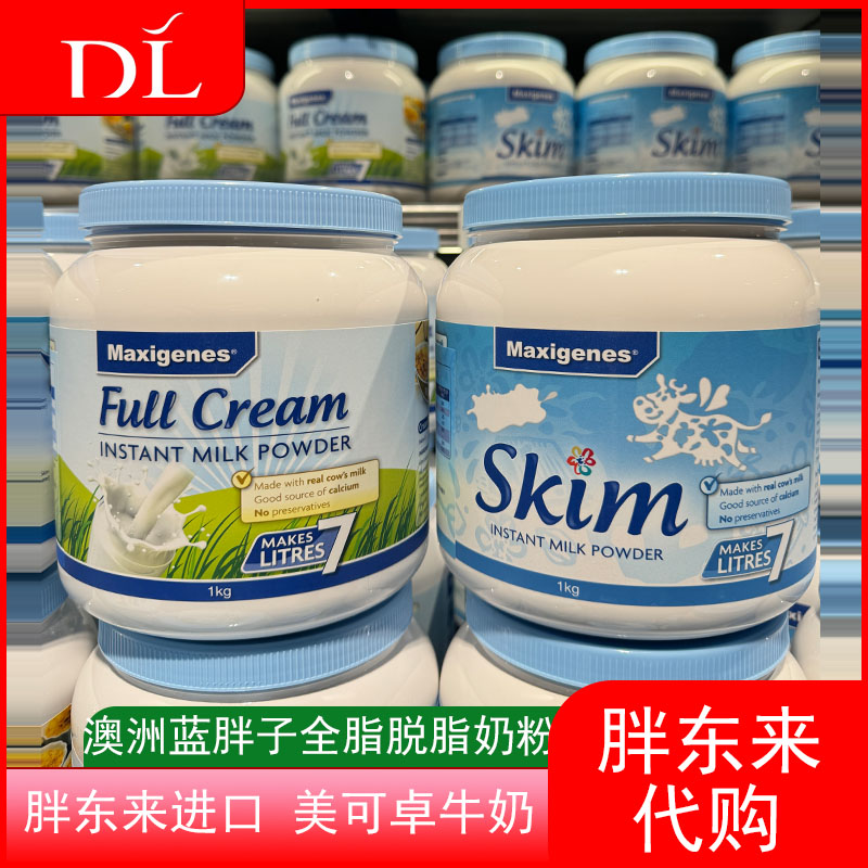 胖东来奶粉蓝胖子美可卓奶粉澳洲进口全脂脱脂奶粉1kg包邮