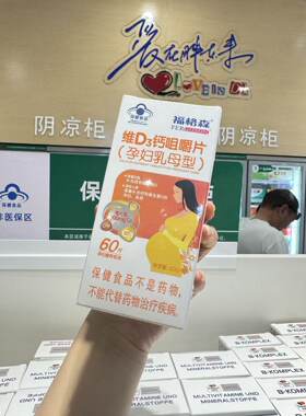 胖东来代购福格森维D3钙咀嚼片孕妇乳母型碳酸钙补充维生素D60片