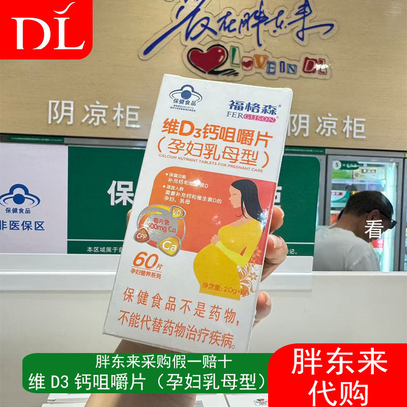 胖东来代购福格森维D3钙咀嚼片孕妇乳母型碳酸钙补充维生素D60片