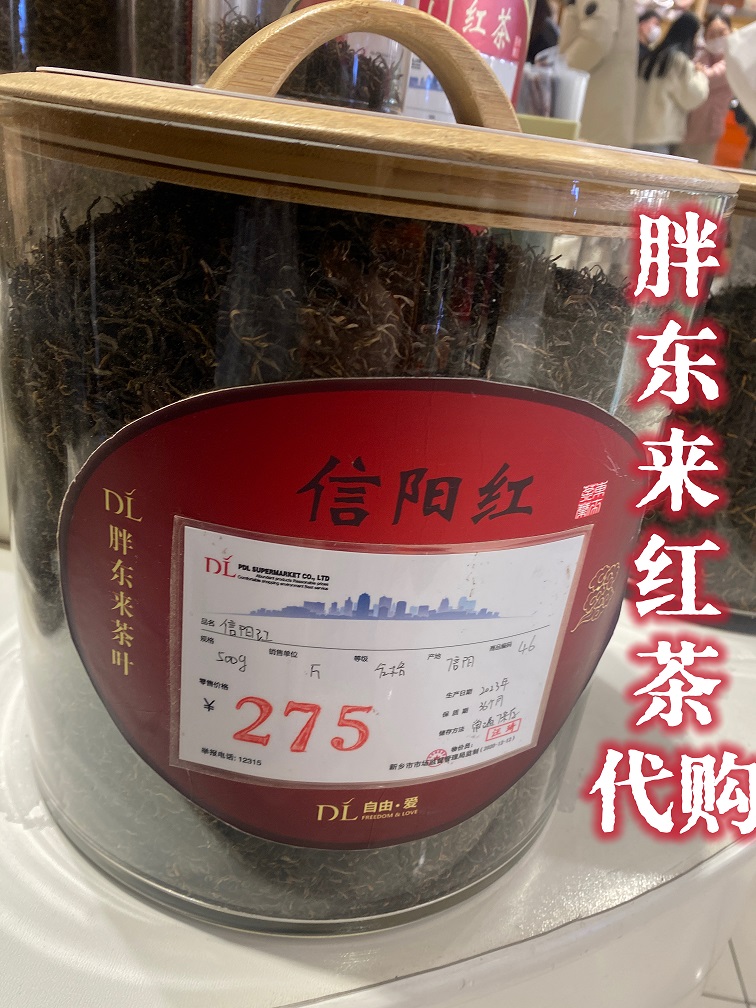 【胖东来茶叶代购】信阳红茶275/500/850/1230/2450一斤