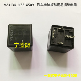 汽车电脑板常用易损继电器 X509 新货 J155 V23134