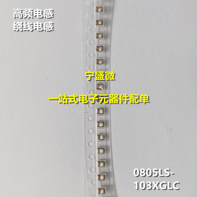 原装 0805贴片高频电感 绕线电感 0805LS-103XGLC 0805 10UH 2%