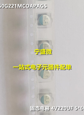 全新原装 PCG0G221MCOAPAGS  固态电容 4V220UF 5*6MM