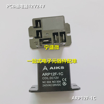 全新原装 ARP12F-1C 12VDC 24VDC PCB继电器 一组触点