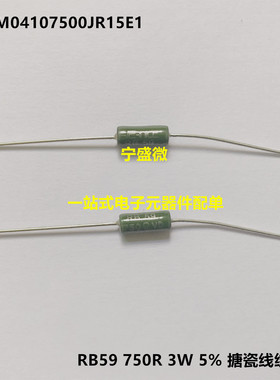 全新进口直拍 RWM04107500JR15E1 RB59 750R 3W 5% 搪瓷线绕电阻