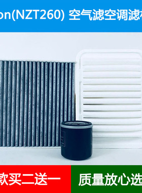 适配07-15年TOYOTA Allion/NZT260空气滤芯空调格机油滤清器1.5L