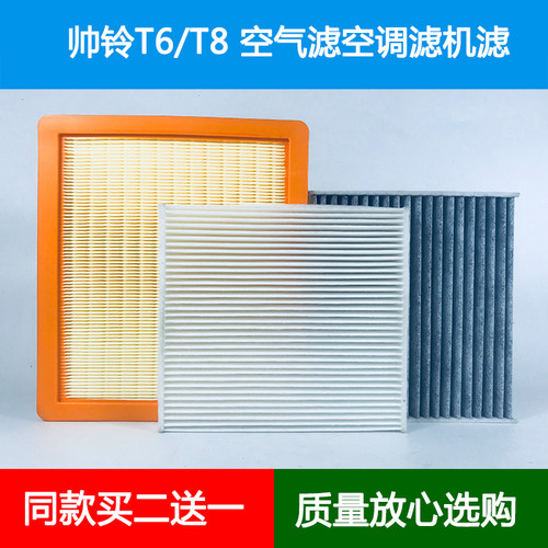 适配23款江淮皮卡帅铃T6 T8国六B空气滤芯空调格空调滤清器网2.0T
