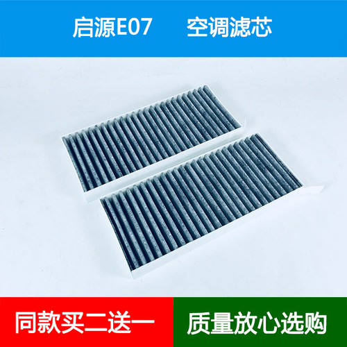 适配长安启源E07空调滤芯冷气格空调格空调滤清器进气网格新能源