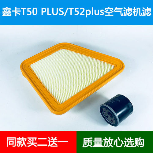 适配鑫源鑫卡T50PLUS空气滤芯鑫卡T52PLUS空气格空气滤清器机油滤