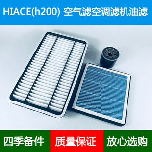 适配11-16款丰田海狮HIACE(h200)空气滤芯香薰空调格网机油滤清器