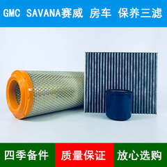 适配GMC SAVANA赛威房车EXPRESS空气滤芯空调格机油滤清器5.3 6.0