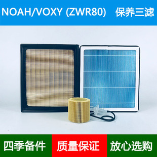 适配诺亚NOAH VOXY ZWR80空气滤芯香薰空调格机油滤清器1.8Hybrid