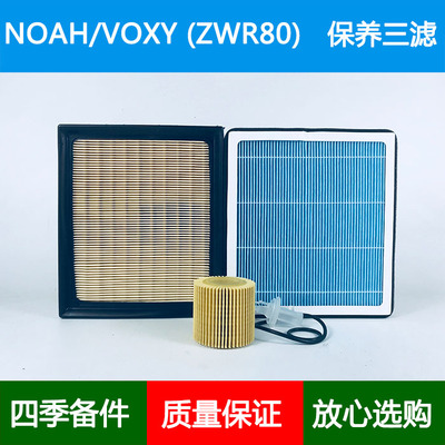 适配诺亚NOAH VOXY ZWR80空气滤芯香薰空调格机油滤清器1.8Hybrid
