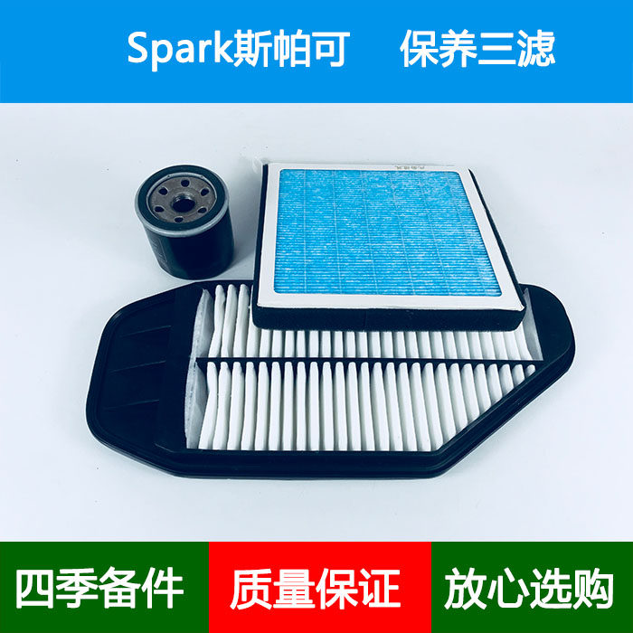 适配雪佛兰Spark斯帕可空气滤芯斯帕克香薰空调格网机油滤清器1.0