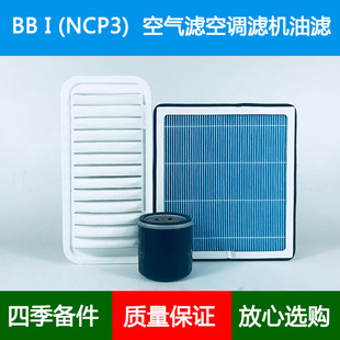 适配Toyota丰田BB/NCP30/31空气滤芯香薰空调格机油滤清器1.31.5L