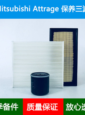 适配13年后三菱Mitsubishi Attrage空气滤芯空调格机油滤清器1.2L