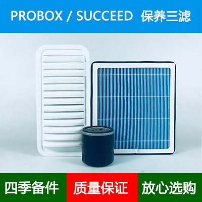 适配02-14款丰田PROBOX/SUCCEED NCP50空气滤芯空调格机油滤清器