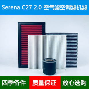 适配日产塞雷纳serena C27 HIGHWAY STAR空气滤芯空调格滤清器2.0