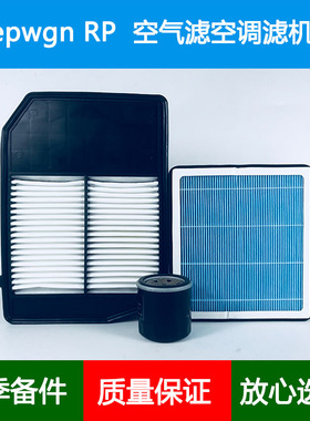 适配本田Stepwgn步威RP1/2/3/4港版空气滤芯香薰空调格机油滤清器