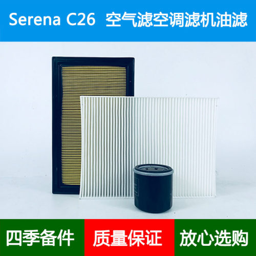 适配塞雷纳Serena C26 SH HWS空气滤芯空调格风隔机油滤清器2.0L