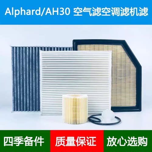 适配埃尔法30系空气滤芯风格冷气格网30系ALPHARD/VELLFIRE机油格