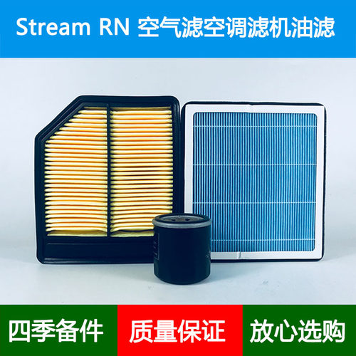 适配本田时韵stream RN8 RN9空气滤芯香薰空调格网机油滤清器2.0