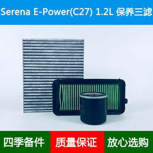 适配Nissan日产Serena e-POWER C27空气滤芯风隔空调格机油滤清器