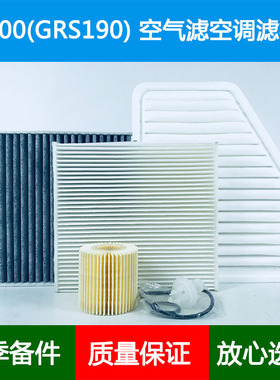 适配05-11年雷克萨斯GS300(GRS190)空气滤芯空调格机油滤清器3.0L