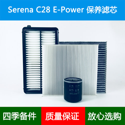 适配塞雷纳serena C28 E-Power空气滤芯空调格机油滤清器1.4三滤