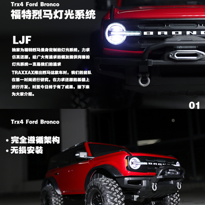 联动灯光系统福特烈马TRX4灯组