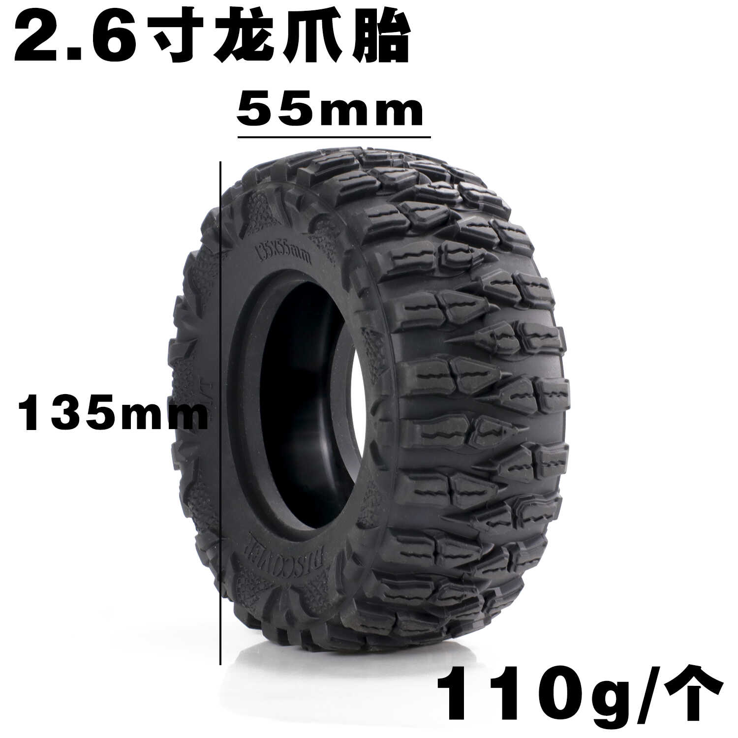 攀爬车MK07龙爪轮胎135*55mm