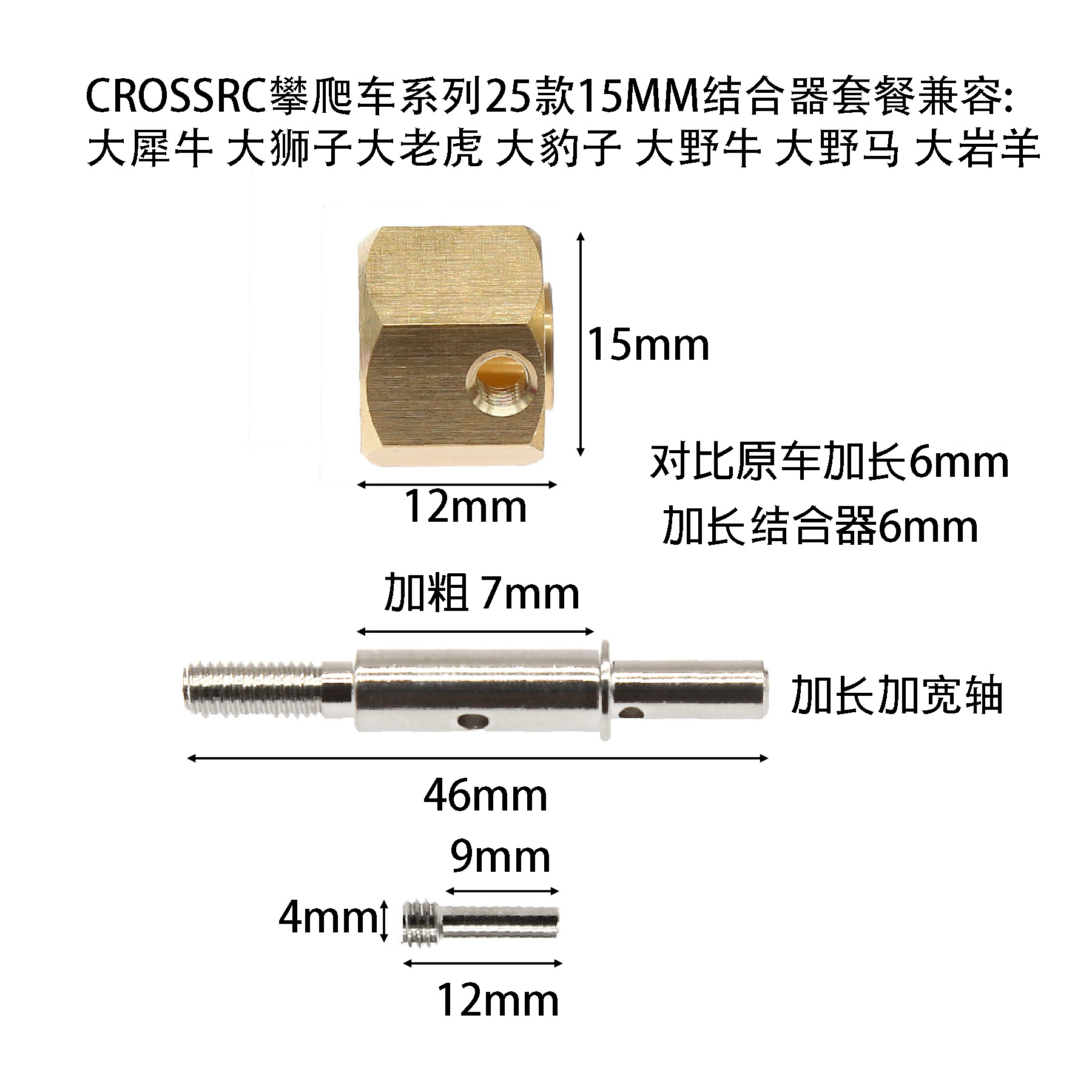 攀爬车1/8系列25款15MM结合器