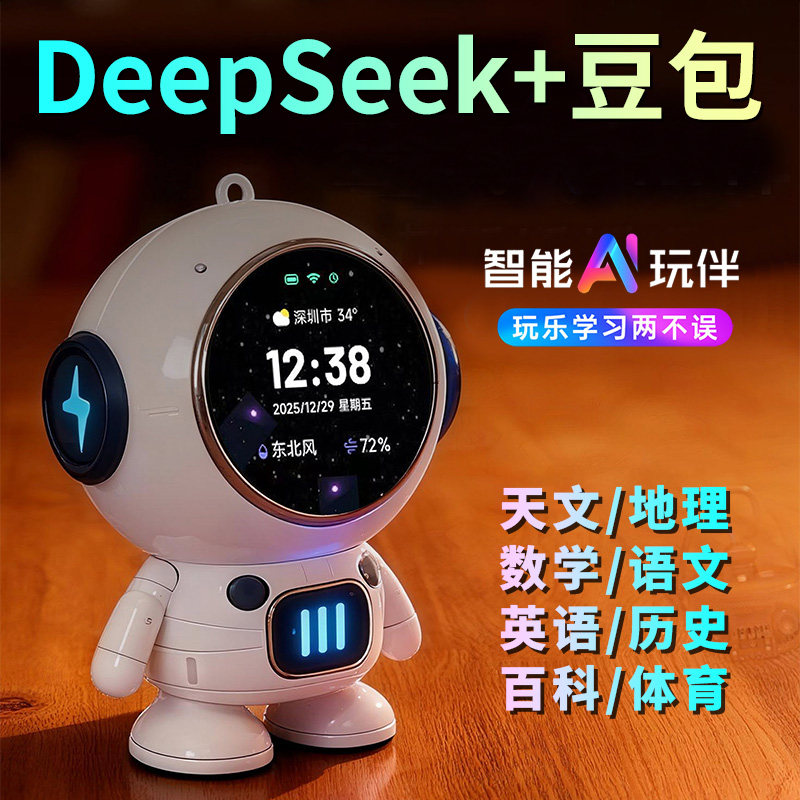 ai智能机器人对话deepseek豆包聊天桌面陪伴儿童玩具益智学习礼物,玩具/童车/益智/积木/模型,AI玩具,淘宝优惠券,粉丝福利购,淘宝优惠卷
