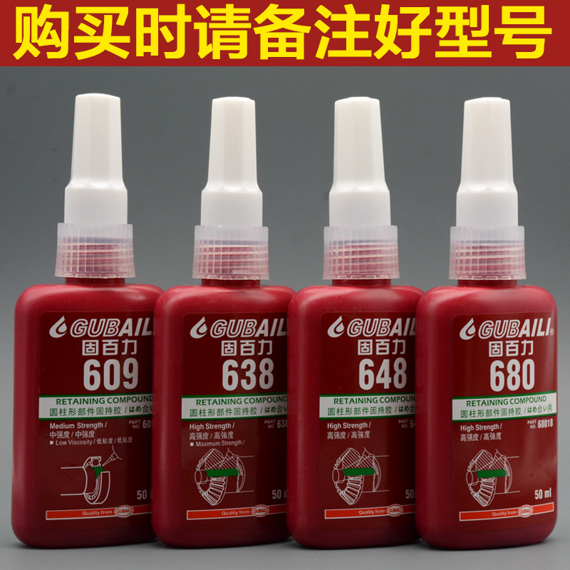 固百力601 603 609 620 638 641 648 680固持轴承厌氧胶水 50ML